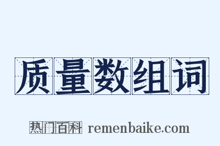 质量数组词是什么意思的图片
